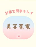 美容家電