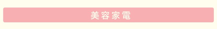 美容家電
