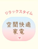 快適空間家電