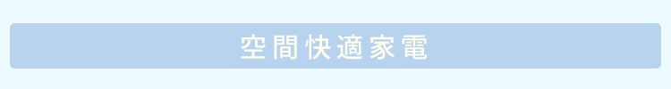 空間快適家電