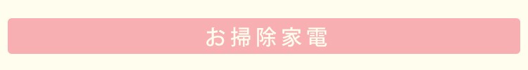 お掃除家電