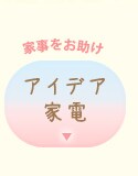 アイデア家電