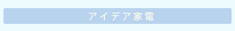 アイデア家電