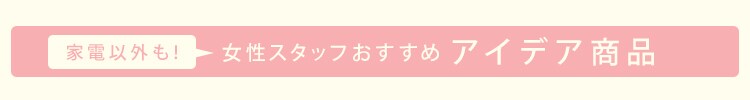 女性スタッフおすすめ家電