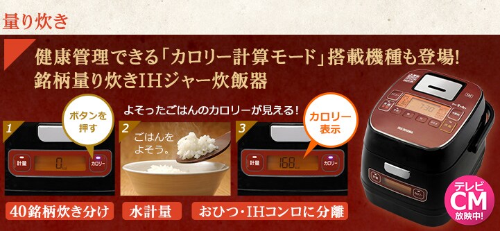 量り炊き 健康管理できる「カロリー計算モード」搭載機種も登場！