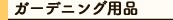 �K�[�f�j���O�p�i