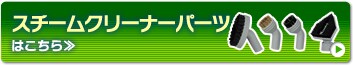 �X�`�[���N���[�i�[�p�[�c�͂�����