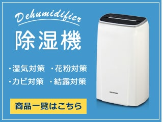 除湿機・乾燥機特集｜アイリスプラザ│アイリスオーヤマ公式通販サイト