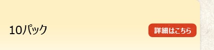 10�p�b�N
