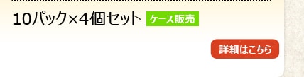 10�p�b�N�~4�Z�b�g