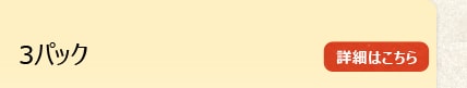 3�p�b�N