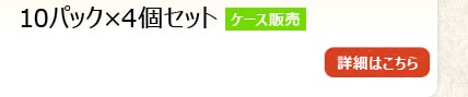 10�p�b�N�~4�Z�b�g