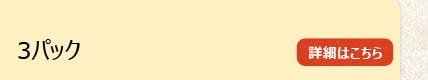 3�p�b�N