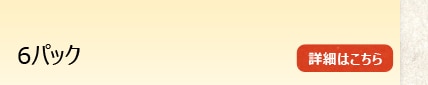 6�p�b�N