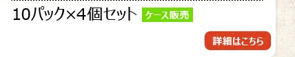 10�p�b�N�~4�Z�b�g