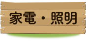 �Ɠd�E�Ɩ�