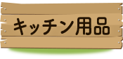 �L�b�`���p�i