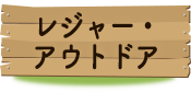 ���W���[�E�A�E�g�h�A