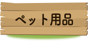 �y�b�g�p�i