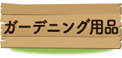 �K�[�f�j���O�p�i