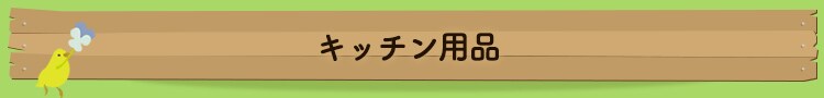 �L�b�`���p�i