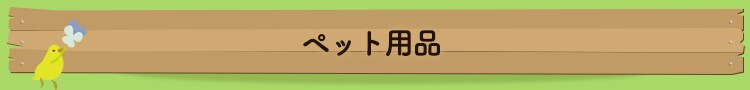 �y�b�g�p�i