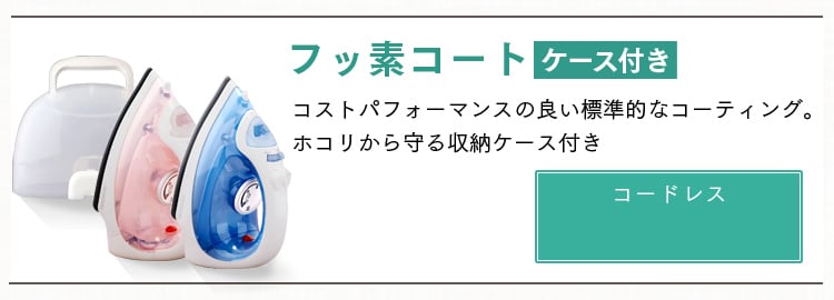 後払い手数料無料】 安い アイロン スチームアイロン ハンディ ワッペン SIR-03CL-A：予約品2,780円 衣類スチーマー スチーム  コードレス フッ素コート アイリスオーヤマ 衣類 アイロン、ズボンプレッサー