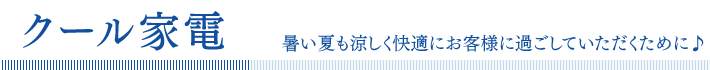 �N�[���Ɠd