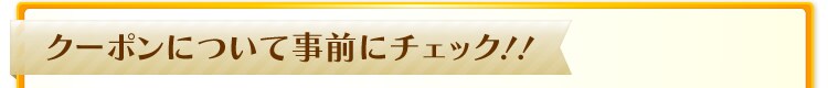 クーポンの使い方について事前にチェック