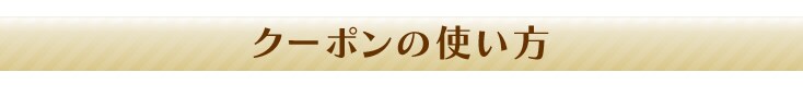クーポンの使い方