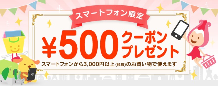 500円クーポンプレゼント