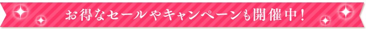 お得なセールも開催中