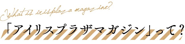アイリスプラザマガジンって?