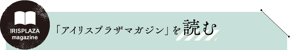 アイリスプラザマガジンを読む