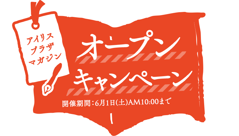アイリスプラザマガジン オープンキャンペーン