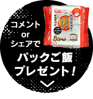 コメントorシェアした方から抽選で、パックご飯をゲット!