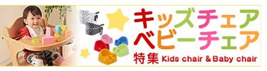 ベビーチェア特集