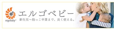 エルゴベビー