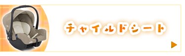 チャイルドシート