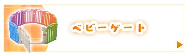ベビーゲート