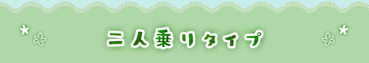二人乗りタイプ