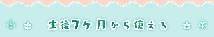 生後7ヶ月からオススメ