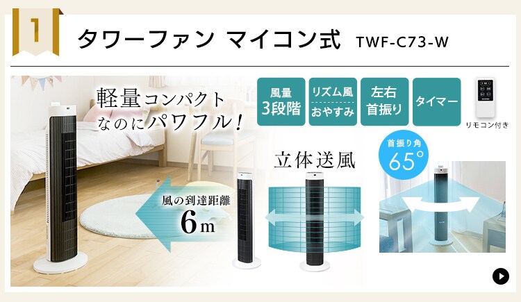 タワーファン 上下可動ルーバータイプ TWF-C81T H271963F│アイリスプラザ│アイリスオーヤマ公式通販サイト