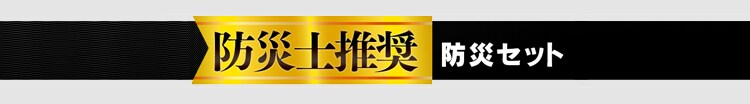 避難セット