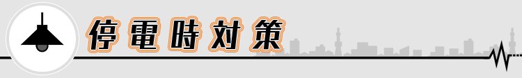 停電時対策
