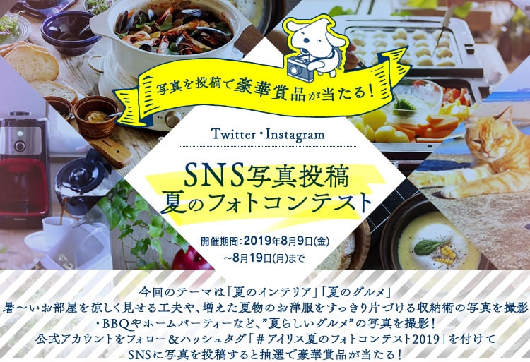 SNS写真投稿キャンペーン