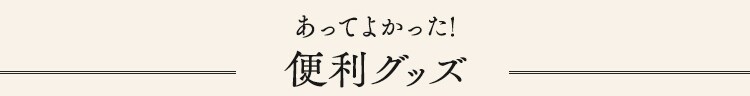 あってよかった!便利グッズ