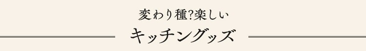 キッチングッズ