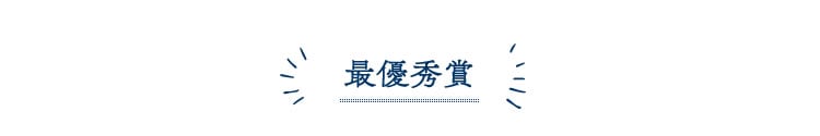 最優秀賞