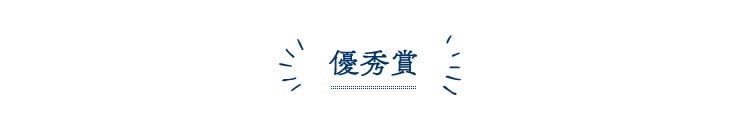 優秀賞
